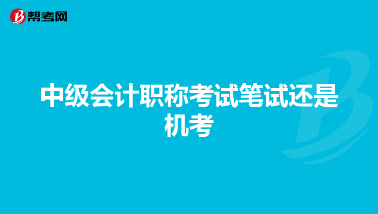 中级会计职称考试笔试还是机考