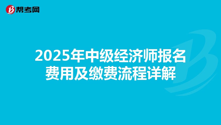 2025年中级经济师报名费用及缴费流程详解