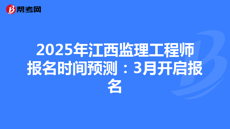 2025年江西监理工程师报名时间预测：3月开启报名
