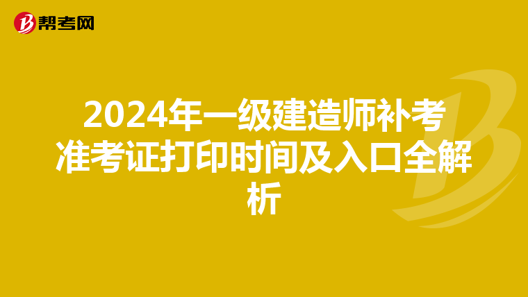 2024年一级建造师补考准考证打印时间及入口全解析