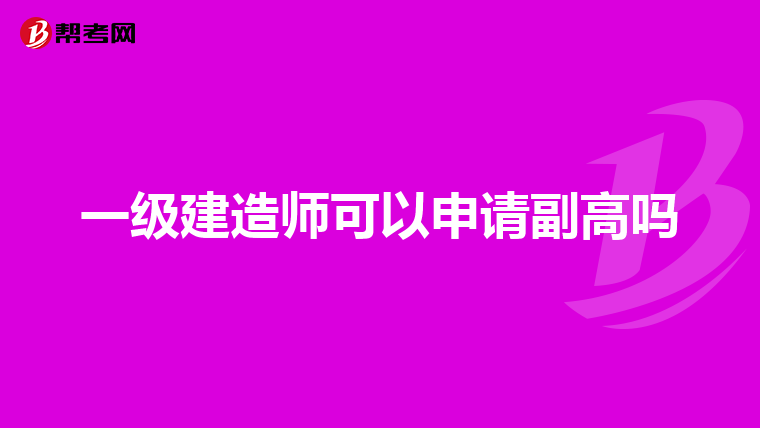 一级建造师可以申请副高吗