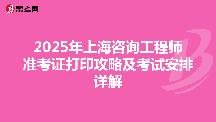 2025年上海咨询工程师准考证打印攻略及考试安排详解