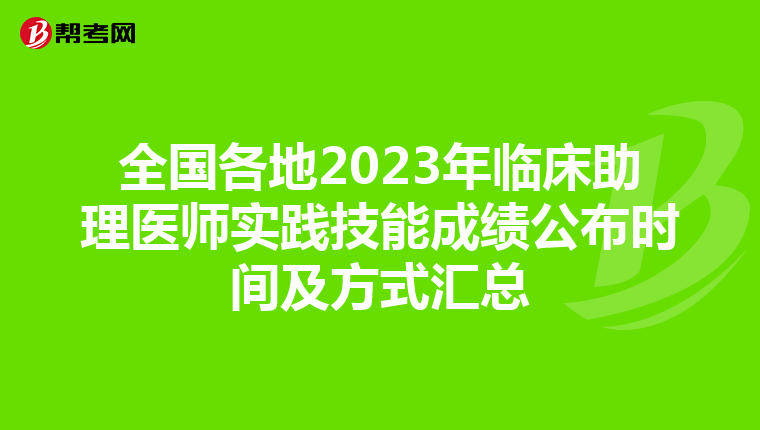 全国各地2023年临床助理医师实践技能成绩公布时间及方式汇总