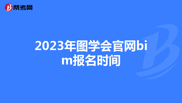 2023年图学会官网bim报名时间
