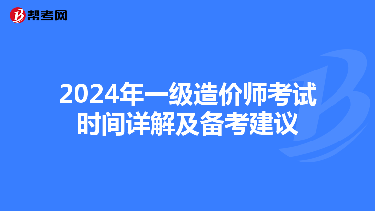 2024年一级造价师考试时间详解及备考建议
