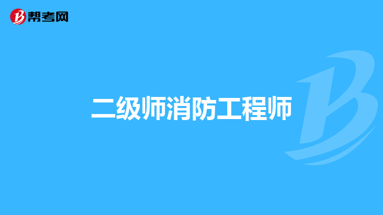 二级师消防工程师