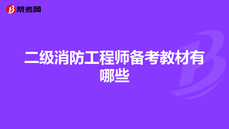 二级消防工程师备考教材有哪些