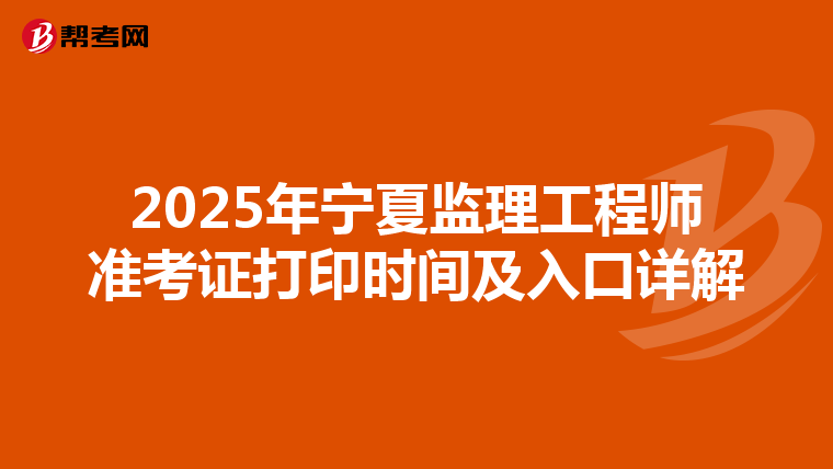 2025年宁夏监理工程师准考证打印时间及入口详解