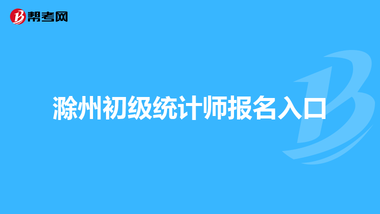滁州初級統(tǒng)計師報名入口