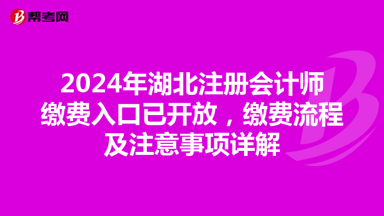2024年湖北注冊會計師繳費入口已開放，繳費流程及注意事項詳解
