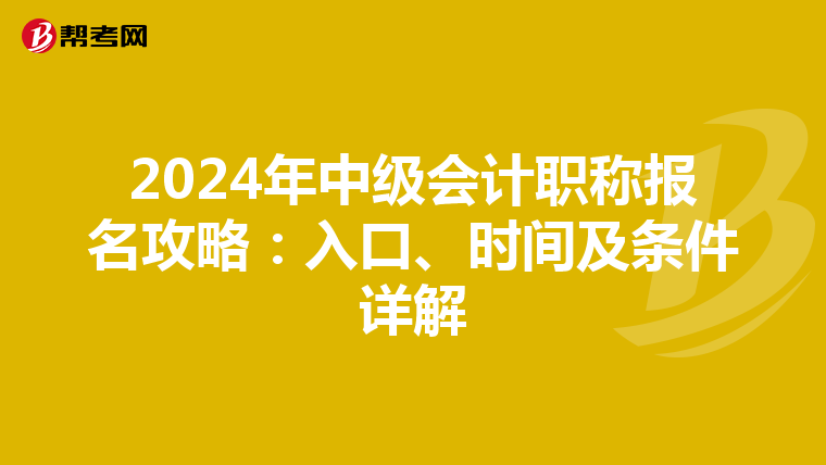 2024年中级会计职称报名攻略：入口、时间及条件详解