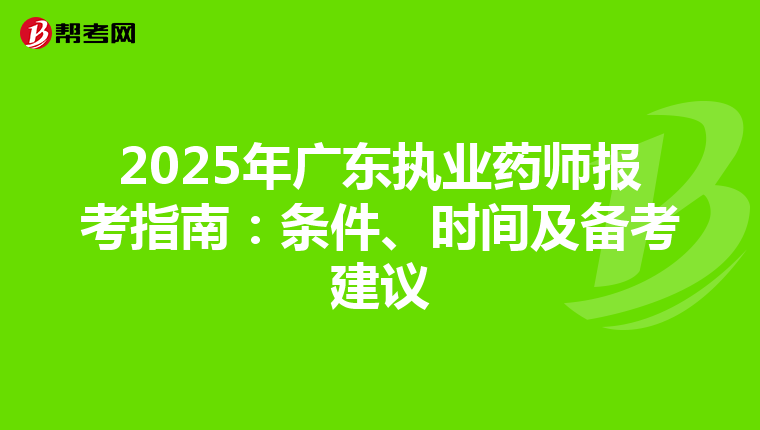 2025年广东执业药师报考指南：条件、时间及备考建议