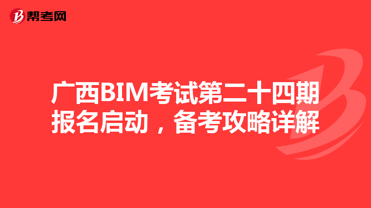 广西BIM考试第二十四期报名启动，备考攻略详解
