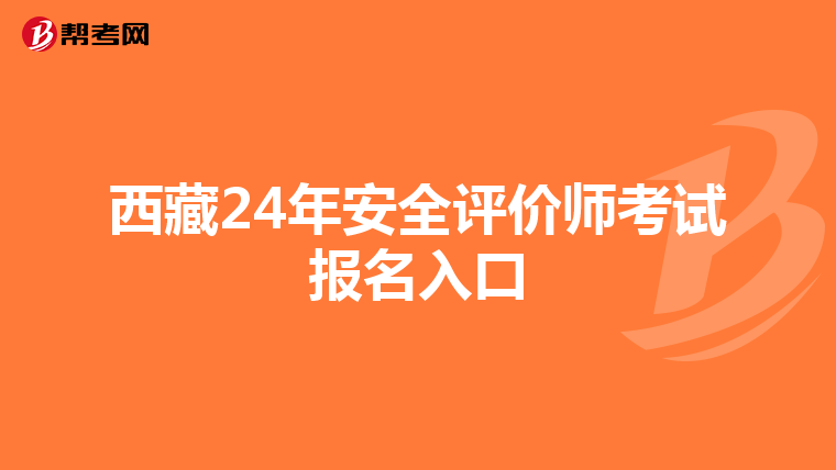 西藏24年安全評價師考試報名入口