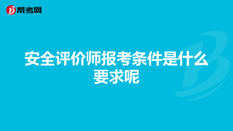 安全評價師報考條件是什么要求呢