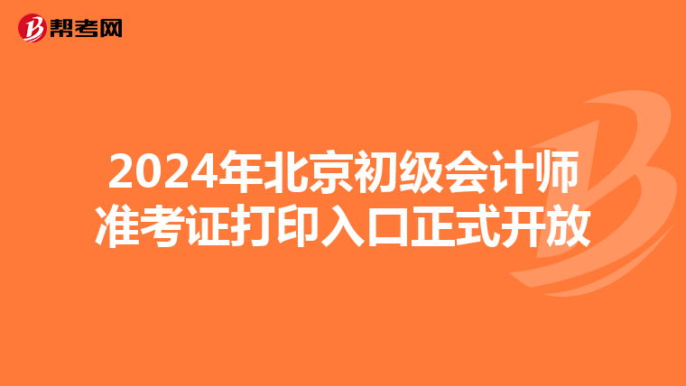 2024年北京初级会计师准考证打印入口正式开放