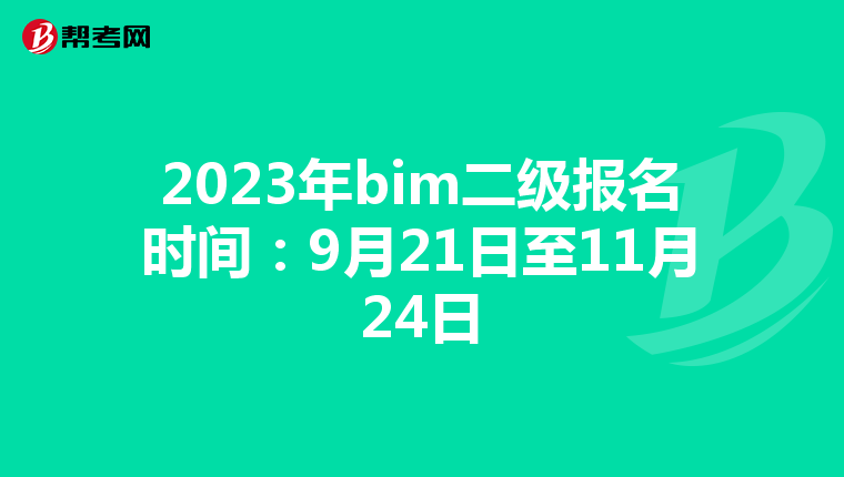 2023年bim二级报名时间：9月21日至11月24日