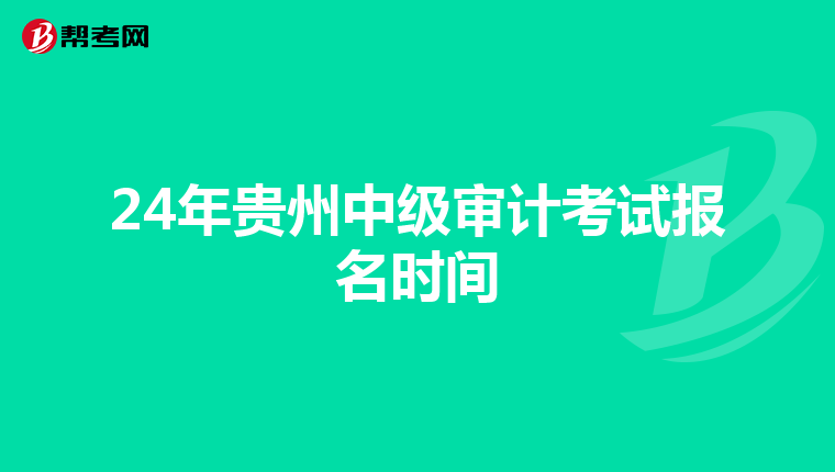 24年贵州中级审计考试报名时间