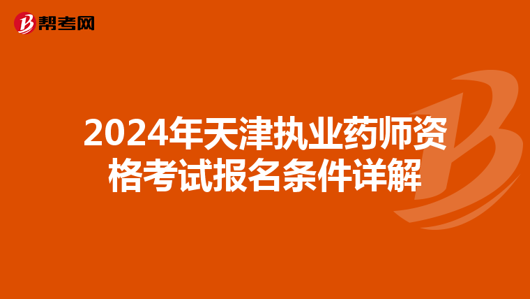 2024年天津执业药师资格考试报名条件详解