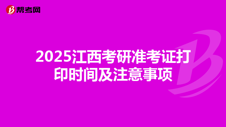2025江西考研准考证打印时间及注意事项