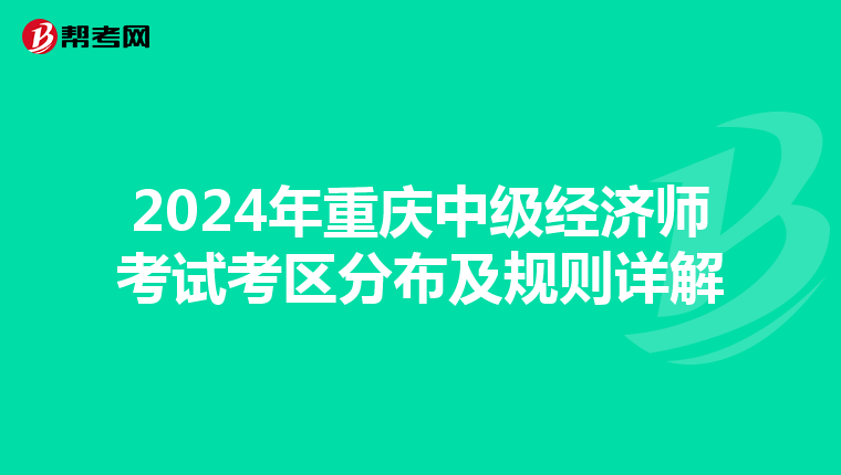 2024年重慶中級經濟師考試考區分布及規則詳解
