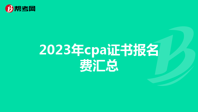 2023年cpa证书报名费汇总
