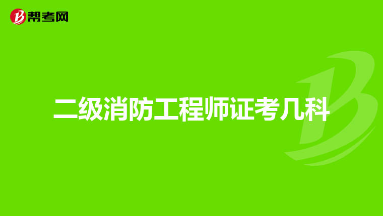 二级消防工程师证考几科