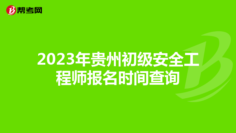 2023年贵州初级安全工程师报名时间查询