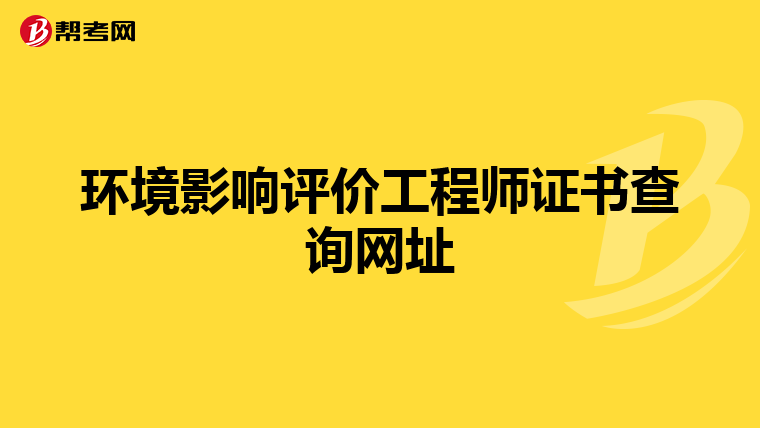 环境影响评价工程师证书查询网址