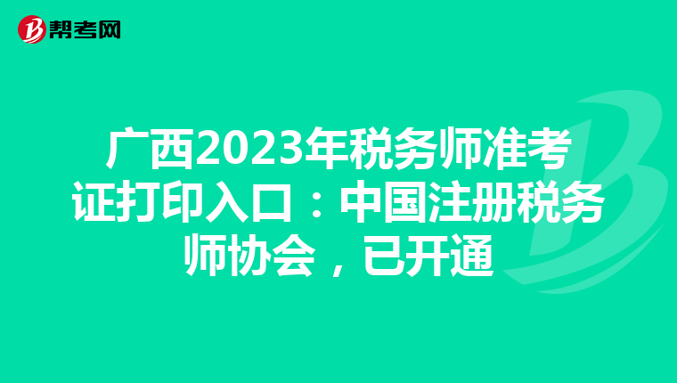 廣西2023年稅務師準考證打印入口:中國注冊稅務師協會,已開通
