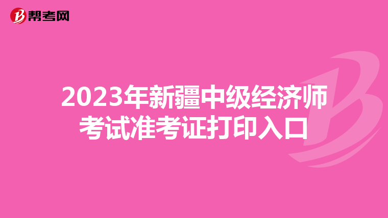 2023年新疆中级经济师考试准考证打印入口