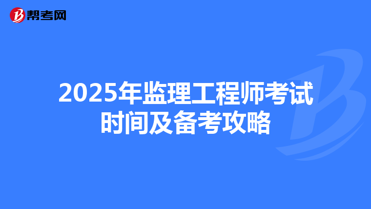 2025年监理工程师考试时间及备考攻略
