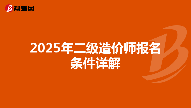 2025年二级造价师报名条件详解
