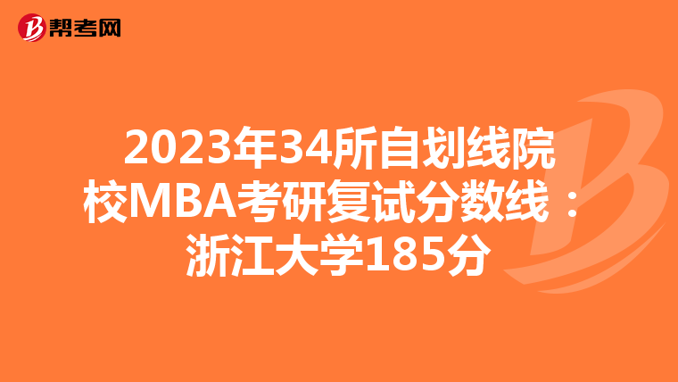 2023年34所自划线院校MBA考研复试分数线：浙江大学185分