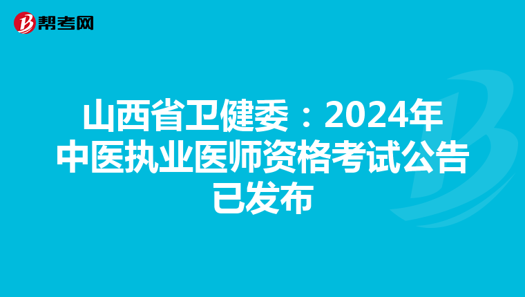 山西省卫健委：2024年中医执业医师资格考试公告已发布