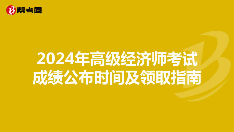 2024年高級(jí)經(jīng)濟(jì)師考試成績(jī)公布時(shí)間及領(lǐng)取指南