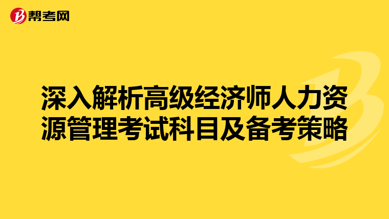 深入解析高級(jí)經(jīng)濟(jì)師人力資源管理考試科目及備考策略