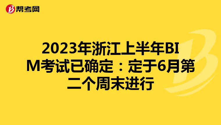 2023年浙江上半年BIM考试已确定：定于6月第二个周末进行