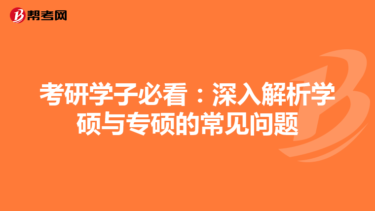 考研学子必看：深入解析学硕与专硕的常见问题