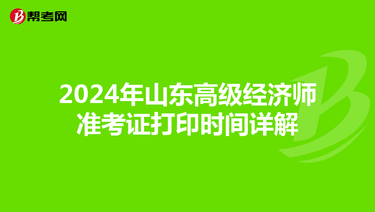 2024年山东高级经济师准考证打印时间详解