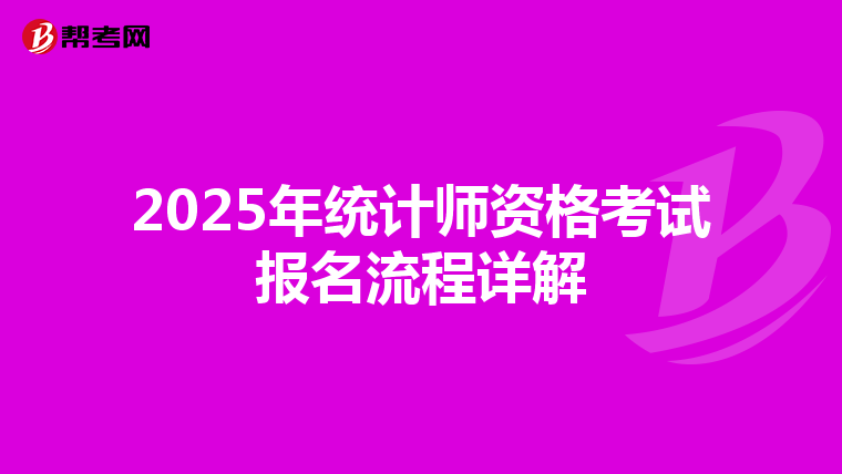 2025年统计师资格考试报名流程详解