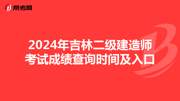 2024年吉林二级建造师考试成绩查询时间及入口