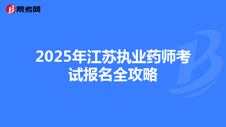 2025年江苏执业药师考试报名全攻略