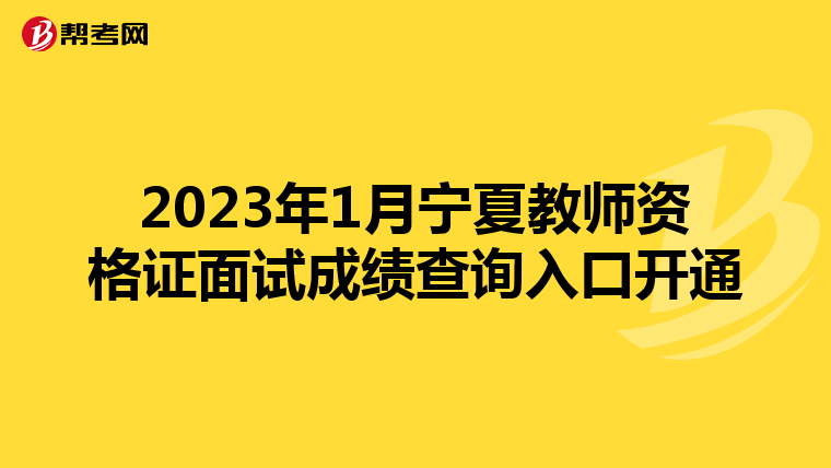 2023年1月宁夏教师资格证面试成绩查询入口开通