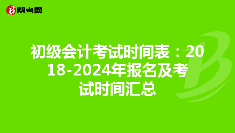 初级会计考试时间表：2018-2024年报名及考试时间汇总