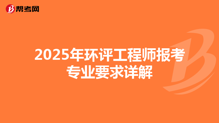 2025年环评工程师报考专业要求详解