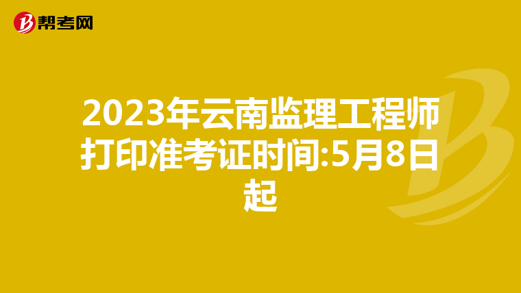 2023年云南监理工程师打印准考证时间:5月8日起