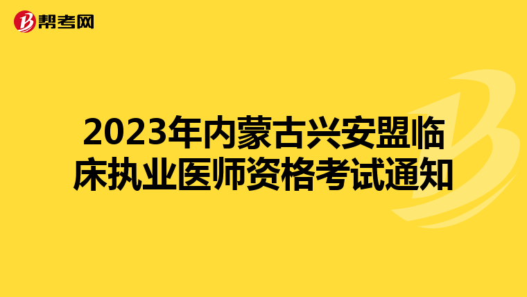2023年内蒙古兴安盟临床执业医师资格考试通知