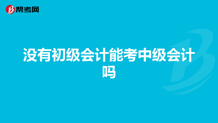没有初级会计能考中级会计吗