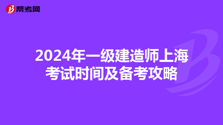 2024年一级建造师上海考试时间及备考攻略